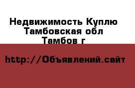 Недвижимость Куплю. Тамбовская обл.,Тамбов г.